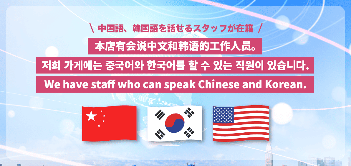 中国語、韓国語を話せるスタッフが在籍