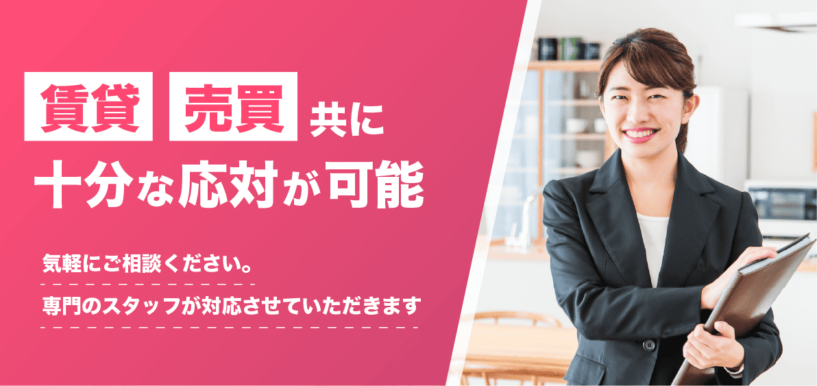 賃貸売買共に十分な応対が可能