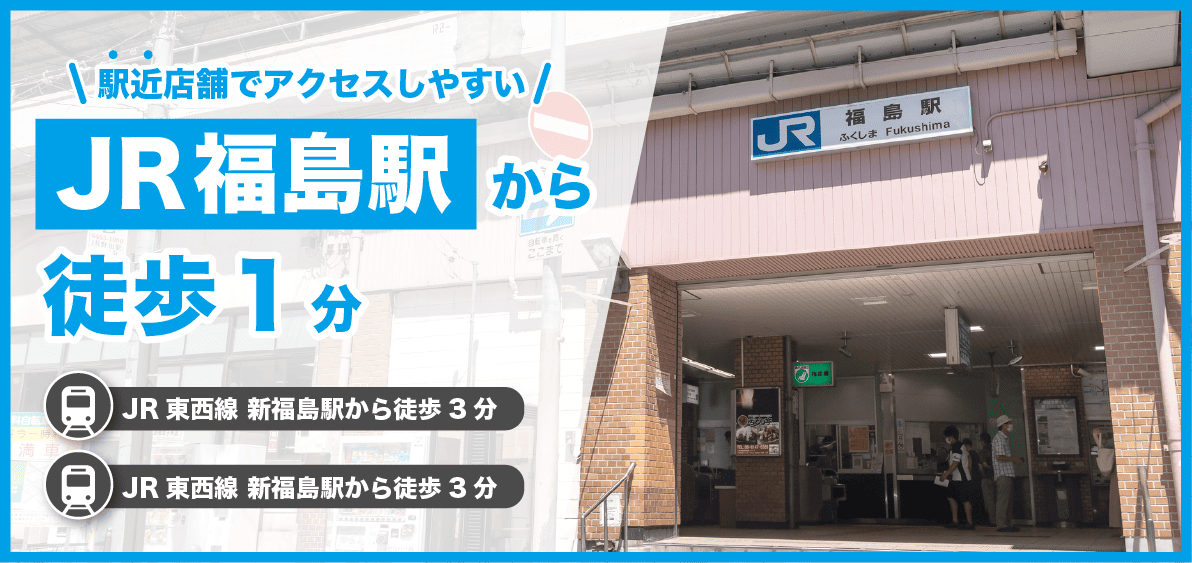 駅近店舗でアクセスしやすい。JR福島駅から徒歩1分