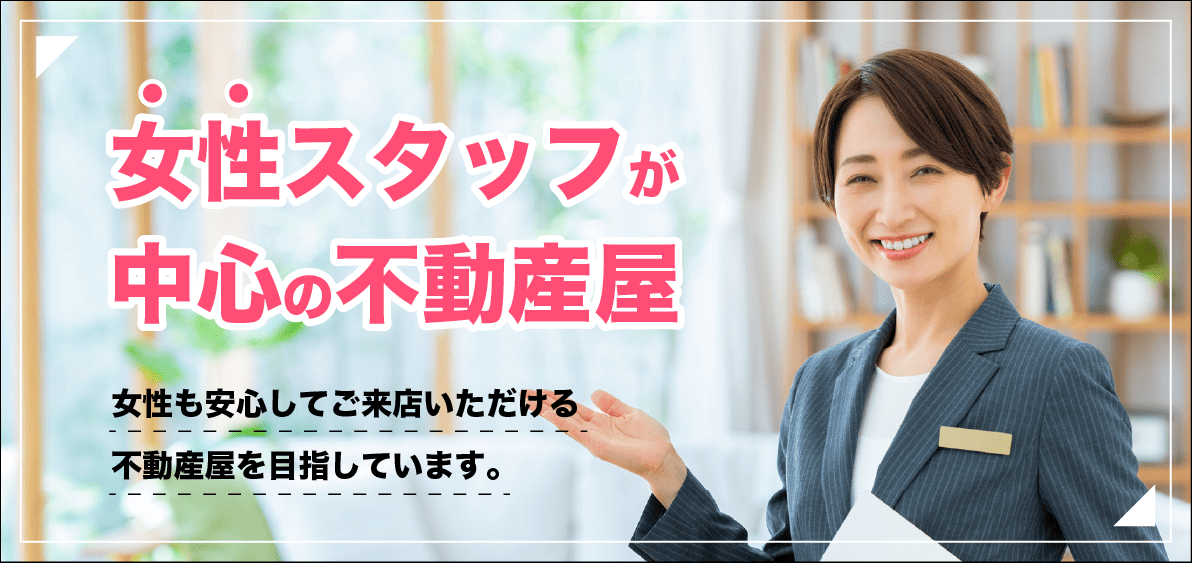 女性スタッフが中心の不動産屋